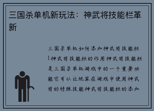 三国杀单机新玩法：神武将技能栏革新
