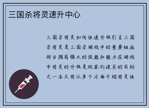 三国杀将灵速升中心
