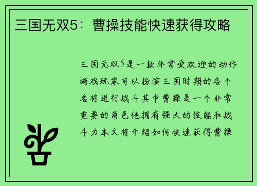 三国无双5：曹操技能快速获得攻略
