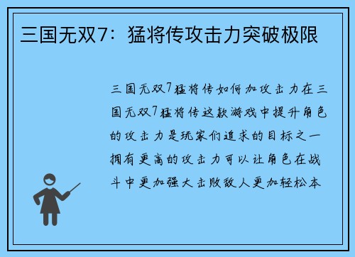 三国无双7：猛将传攻击力突破极限