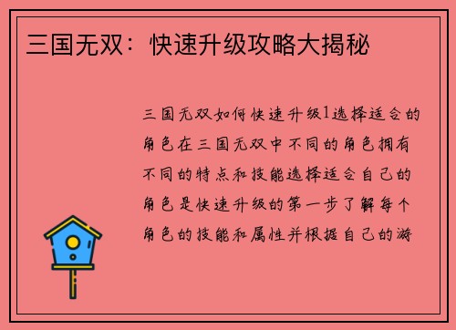 三国无双：快速升级攻略大揭秘