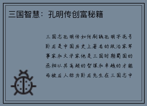 三国智慧：孔明传创富秘籍