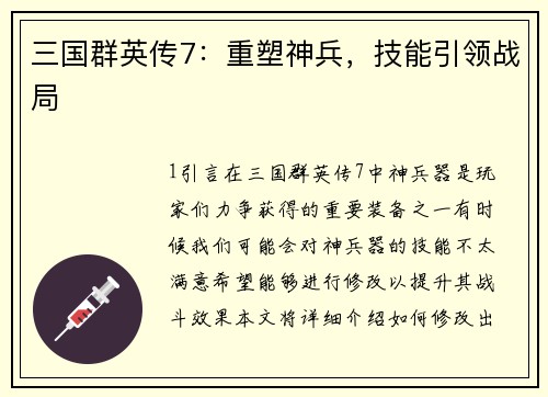 三国群英传7：重塑神兵，技能引领战局