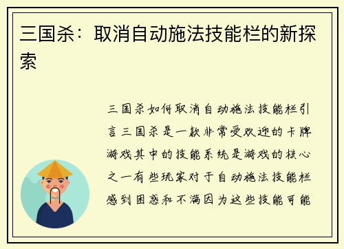 三国杀：取消自动施法技能栏的新探索