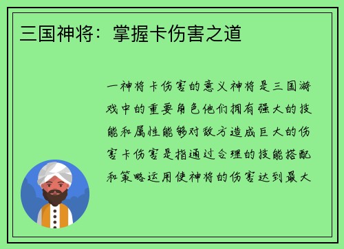 三国神将：掌握卡伤害之道