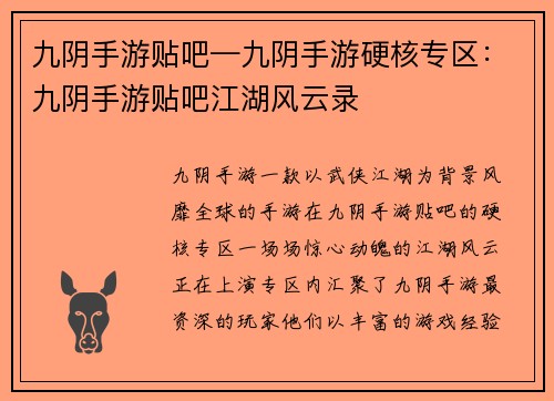 九阴手游贴吧—九阴手游硬核专区：九阴手游贴吧江湖风云录