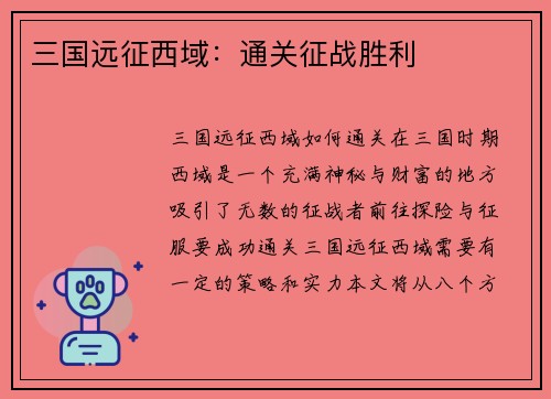 三国远征西域：通关征战胜利
