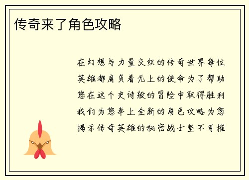 传奇来了角色攻略