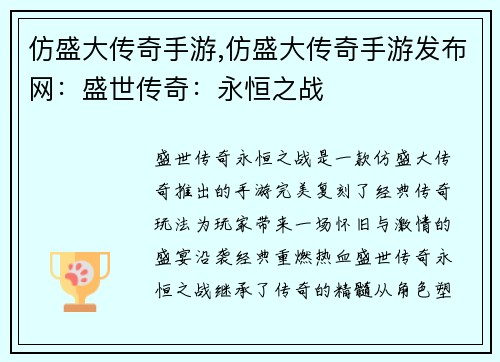 仿盛大传奇手游,仿盛大传奇手游发布网：盛世传奇：永恒之战