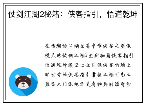 仗剑江湖2秘籍：侠客指引，悟道乾坤