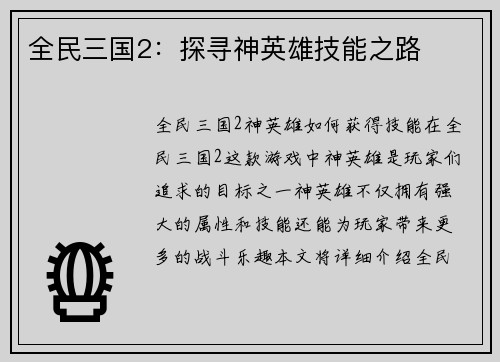 全民三国2：探寻神英雄技能之路