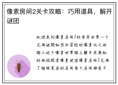 像素房间2关卡攻略：巧用道具，解开谜团