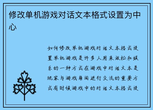 修改单机游戏对话文本格式设置为中心