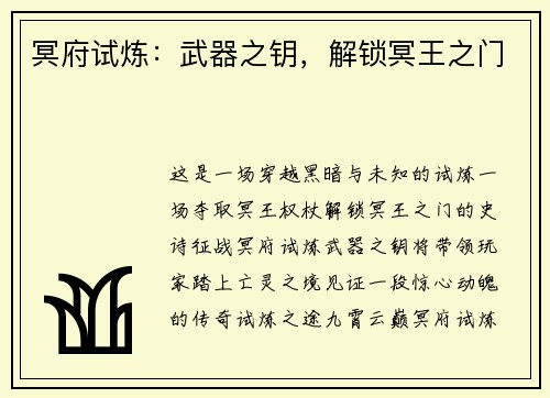 冥府试炼：武器之钥，解锁冥王之门