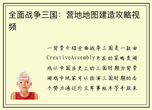 全面战争三国：营地地图建造攻略视频