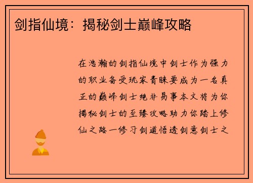 剑指仙境：揭秘剑士巅峰攻略