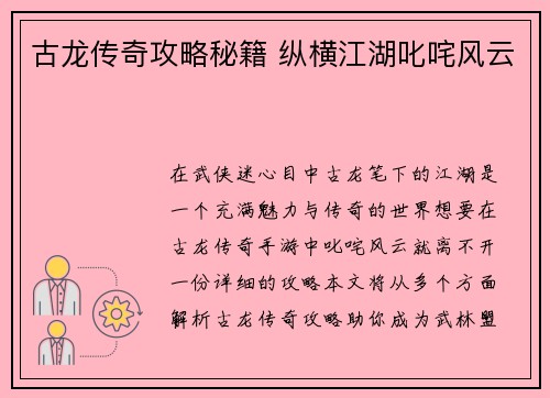 古龙传奇攻略秘籍 纵横江湖叱咤风云