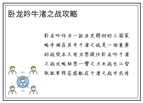 卧龙吟牛渚之战攻略