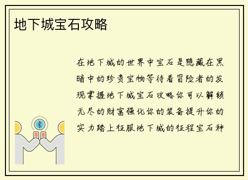 地下城宝石攻略