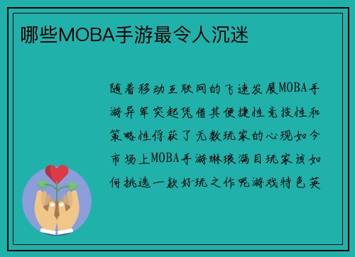 哪些MOBA手游最令人沉迷