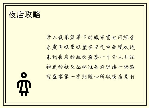 夜店攻略