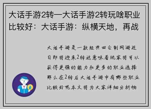 大话手游2转—大话手游2转玩啥职业比较好：大话手游：纵横天地，再战乾坤