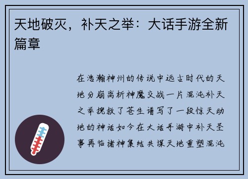 天地破灭，补天之举：大话手游全新篇章