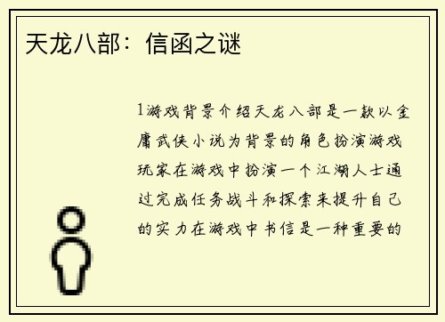 天龙八部：信函之谜