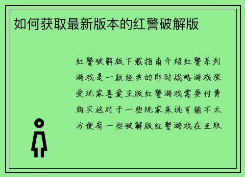 如何获取最新版本的红警破解版