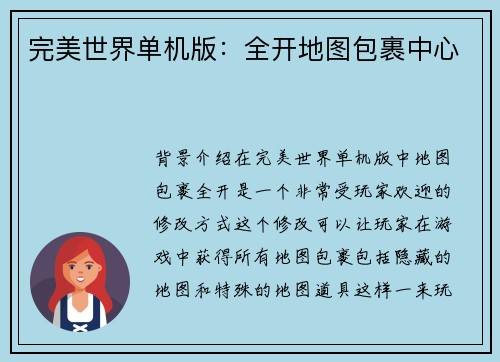完美世界单机版：全开地图包裹中心