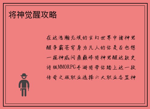 将神觉醒攻略