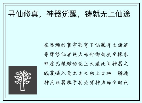 寻仙修真，神器觉醒，铸就无上仙途