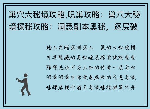 巢穴大秘境攻略,呪巢攻略：巢穴大秘境探秘攻略：洞悉副本奥秘，逐层破关