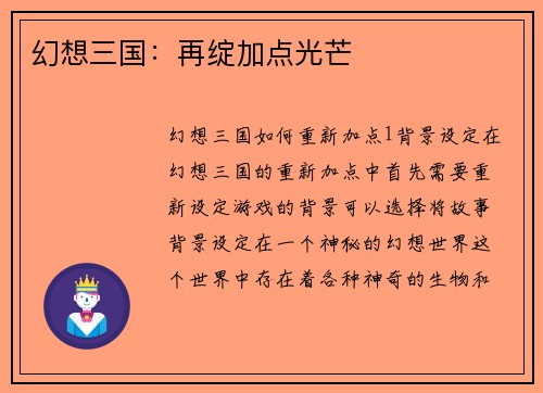 幻想三国：再绽加点光芒
