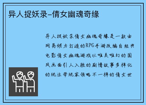异人捉妖录-倩女幽魂奇缘
