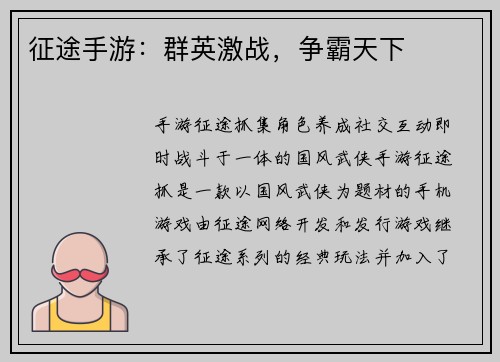 征途手游：群英激战，争霸天下