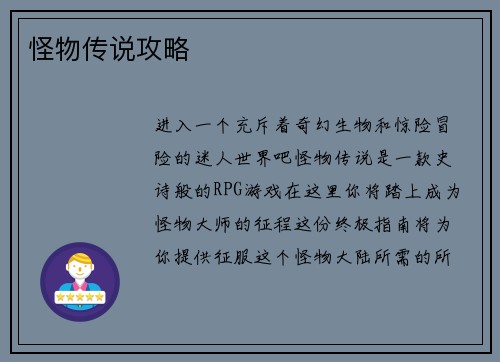 怪物传说攻略
