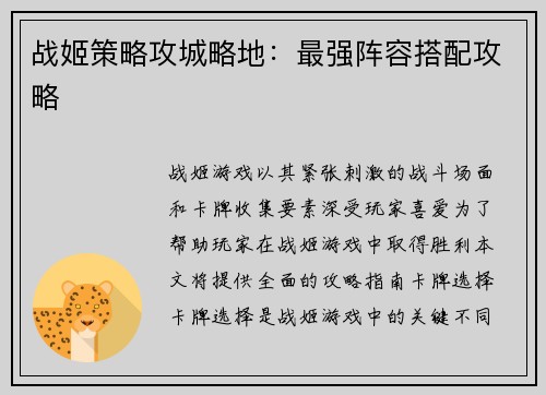 战姬策略攻城略地：最强阵容搭配攻略