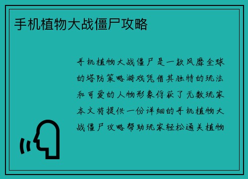 手机植物大战僵尸攻略
