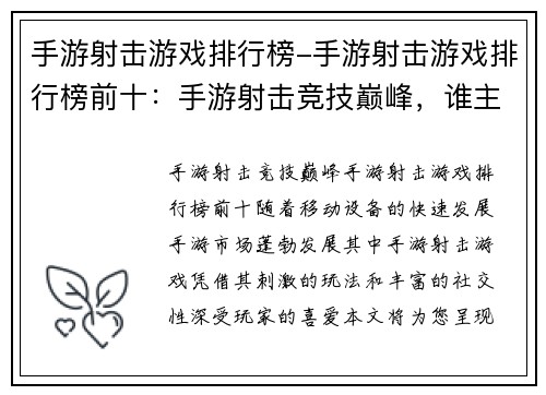 手游射击游戏排行榜-手游射击游戏排行榜前十：手游射击竞技巅峰，谁主沉浮？