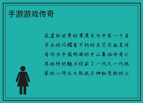手游游戏传奇