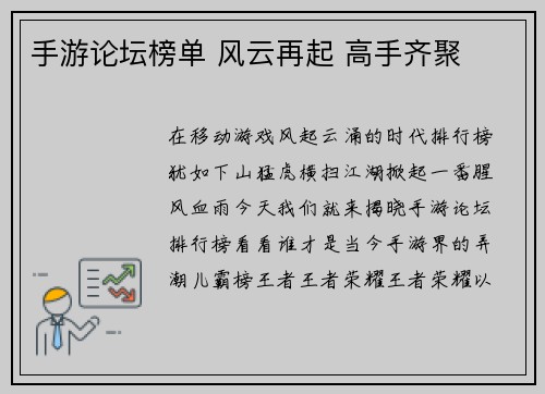 手游论坛榜单 风云再起 高手齐聚