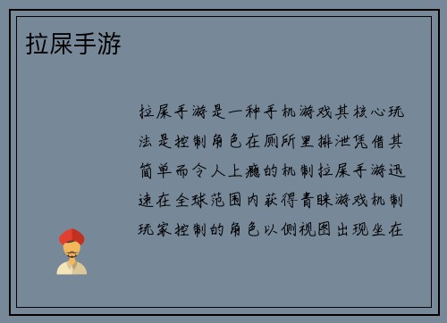 拉屎手游