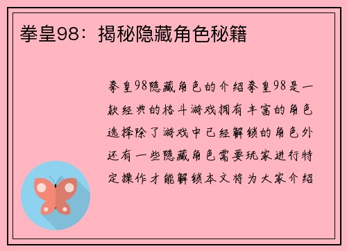拳皇98：揭秘隐藏角色秘籍