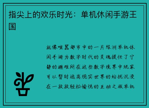 指尖上的欢乐时光：单机休闲手游王国