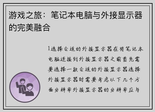 游戏之旅：笔记本电脑与外接显示器的完美融合