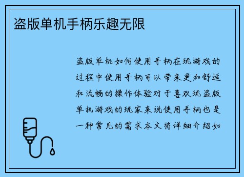 盗版单机手柄乐趣无限
