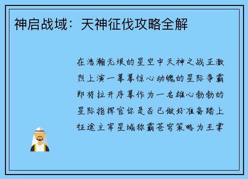 神启战域：天神征伐攻略全解