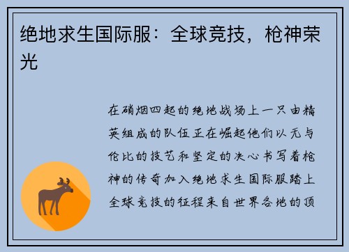 绝地求生国际服：全球竞技，枪神荣光