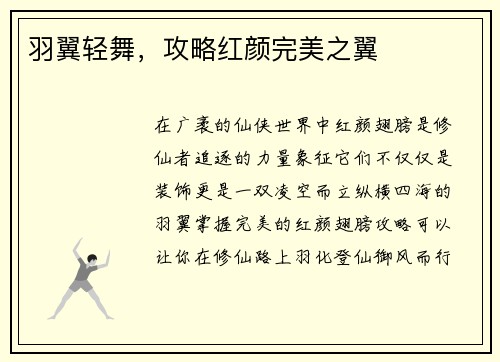 羽翼轻舞，攻略红颜完美之翼